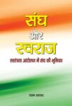 Sangh Aur Swaraj by Ratan Sharda