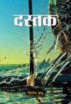 Dastak by Vinod Bandhu