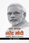 Rashtra-Sadhak Narendra Modi by R. Balashankar