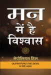 Man Mein Hai Vishwas by Napoleon Hill