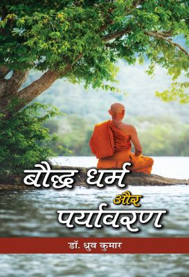 Bauddha Dharma Aur Paryavaran by Dhrub Kumar