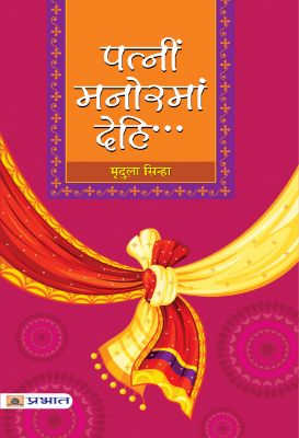Patnim Manormam Dehi... by Mridula Sinha