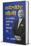 Corporate Yogi by Dr. Arvind Lal