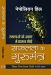 Safalta Ke Gurumantra by Napoleon Hill