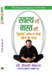 Swastha Rahen, Mast Rahen by Dr. Mickey Mehta