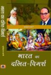 Bharat Ka Dalit-Vimarsh    by Suryakant Bali