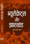 Bureaucrats Aur Jharkhand by Anuj Kumar Sinha
