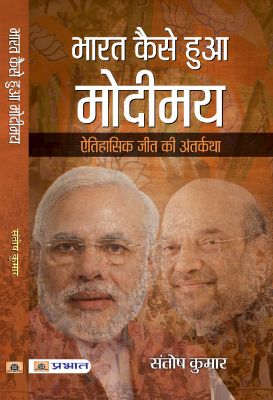 Bharat Kaise Hua Modimaya by Santosh Kumar