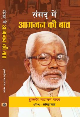 Sansad Mein Aamjan Ki Baat by Hukmdev Narayan Yadav