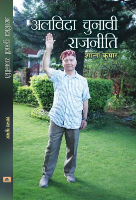 Alvida Chunavi Rajneeti by Shanta Kumar