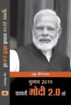 Chunav 2019 : Kahani Modi 2.0 Ki by Aaku Shrivastava