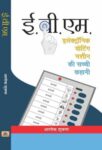 E.V.M. (Electronic Voting Machine) by Alok Shukla