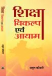 Shiksha: Vikalp Evam Aayam by Atul Kothari