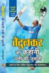 Tendulkar Ki Kahani, Unhin Ki Zubani by Sachin Tendulkar