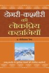 Dogri-Kashmiri Ki Lokpriya Kahaniyan by Gauri Shankar Raina