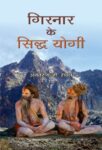 Girnar Ke Siddha Yogi by Anantrai G. Rawal