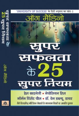 Super Safalta Ke 25 Supar Niyam by Og Mandino