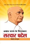 Akhand Bharat Ke Shilpkar Sardar Patel by Hindol Sengupta