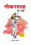 Naukarshah Hi Nahin… by Anil Swarup