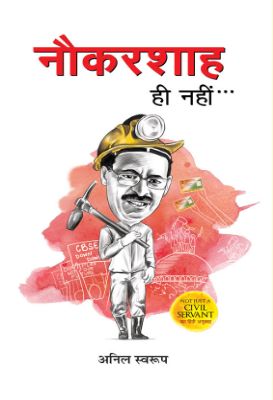 Naukarshah Hi Nahin… by Anil Swarup