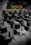 Sadho Ye Utsav Ka Gaon    by Ratnakar Chaubey, Ajay Singh, Abhishek Upadhyay