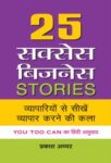 25 Success Business Stories by Prakash Iyer