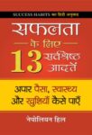 Safalta Ke Liye 13 Sarvashreshtha Aadaten by Napoleon Hill
