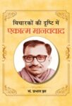 Vicharakon Ki Drishti Mein Ekatma Manavvad by Prabhat Jha