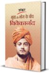Bhookh Aur Bhoj Ke Beech Vivekananda    by Sankar