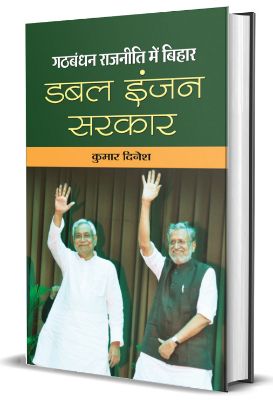 Gathbandhan Rajaneeti Mein Bihar: Double Engine Sarkar by Kumar Dinesh