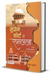 Supreme Court Mein Ramlala by Pawan Kumar