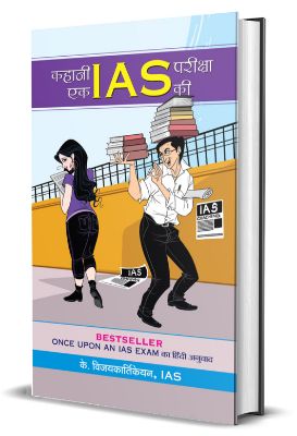 Kahani Ek Ias Pareeksha Ki by K. Vijayakarthikeyan
