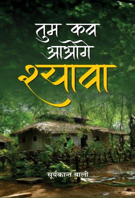 Tum Kab Aaoge Shyava by Suryakant Bali