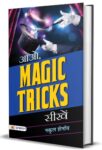 Aao, Magic Tricks Seekhen by Nakul Shenoy