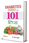 Diabetes Upchar Ke 101 Tips by Dr. Anil Chaturvedi