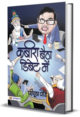 Kabira Baitha Debate Mein by Piyush Pandey
