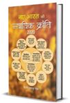Naye Bharat Ki Nyayik Kranti 2020 by Brijesh Bahadur Singh