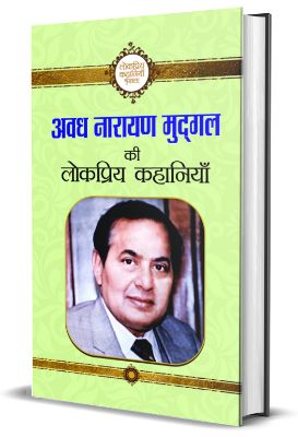 Avadh Narayan Mudgal Ki Lokpriya Kahaniyan by Avadh Narayan Mudgal