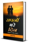 Sapanon Bhare Din by Ramdarash Mishra