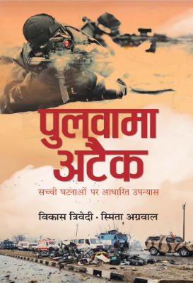 Pulwama Attack by Vikas Trivedi & Smita Agarwal