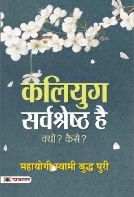 Kaliyug Sarvashreshtha Hai by Mahayogi Swami Buddha Puri