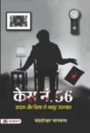 Case No. 56 by Chandrashekar Nagawaram