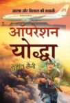 Operation Yoddha by Sushant Saini