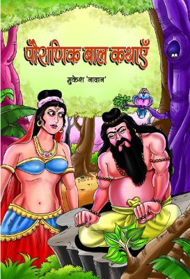 Pauranik Bal Kathayen by Mukesh Nadan