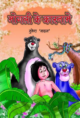 Mogli Ke Karname by Mukesh Nadan