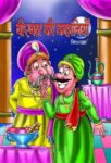 Birbal Ki Kahaniyan by Nirupama