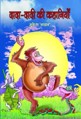 Dada-Dadi Ki Kahaniyan  by Mukesh Nadan