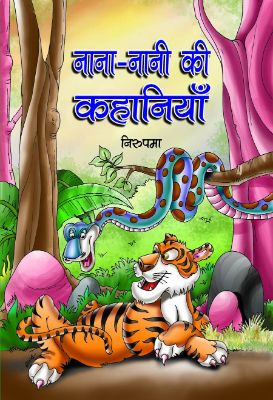 Nana-Nani Ki Kahaniyan by  nirupma