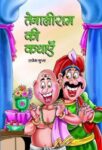 Tenaliram Ki Kathayen by Rajesh Gupta