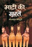 Maati Ki Moorten by Shriramvriksha Benipuri